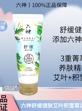 六神舒缓健肤沐浴露艾叶积雪草