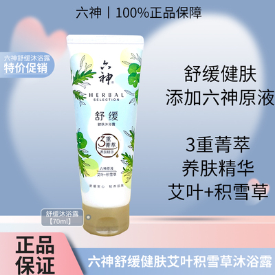 六神舒缓健肤沐浴露艾叶积雪草