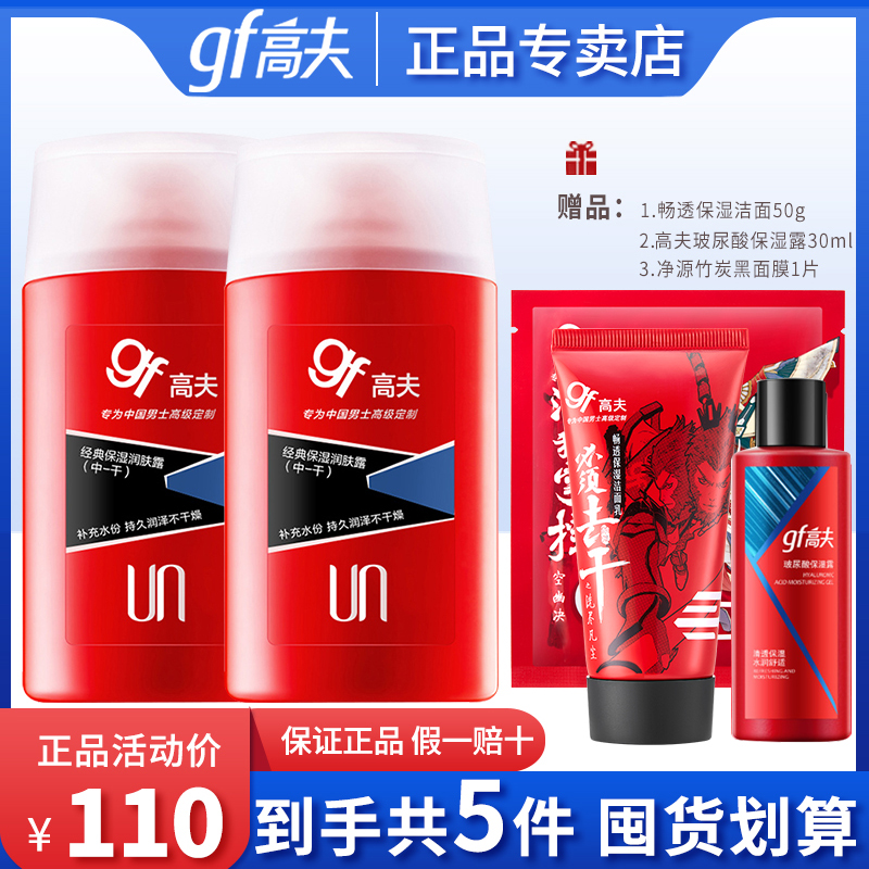 gf高夫保湿润肤露中干125ml 男士乳液霜清爽补水滋润擦脸油护肤品