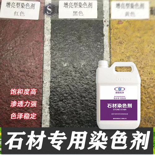 思硅石材染色剂色泽稳定