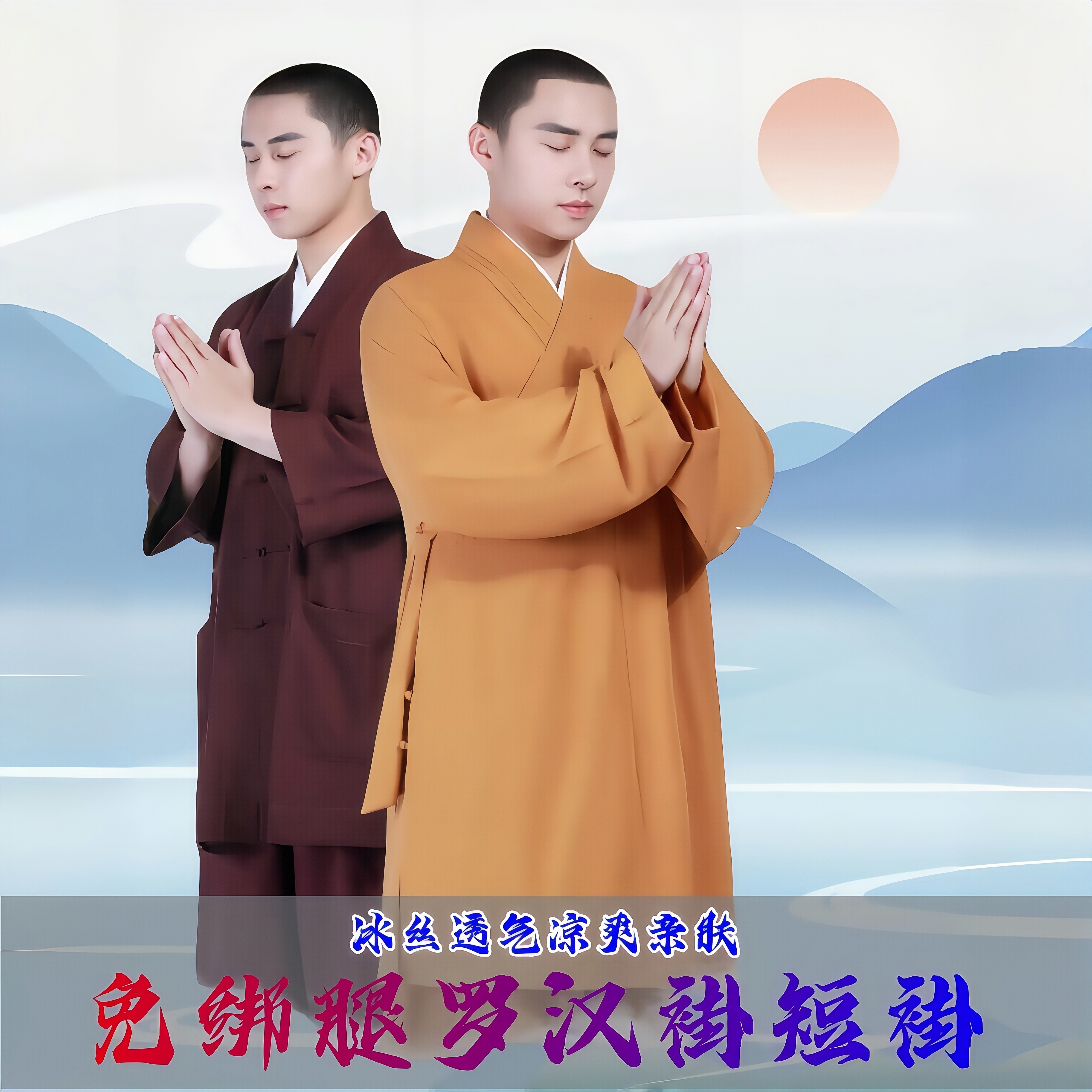 僧人师父罗汉褂夏季冰丝免绑腿短褂小褂僧服大褂罗汉衫男女款僧袍