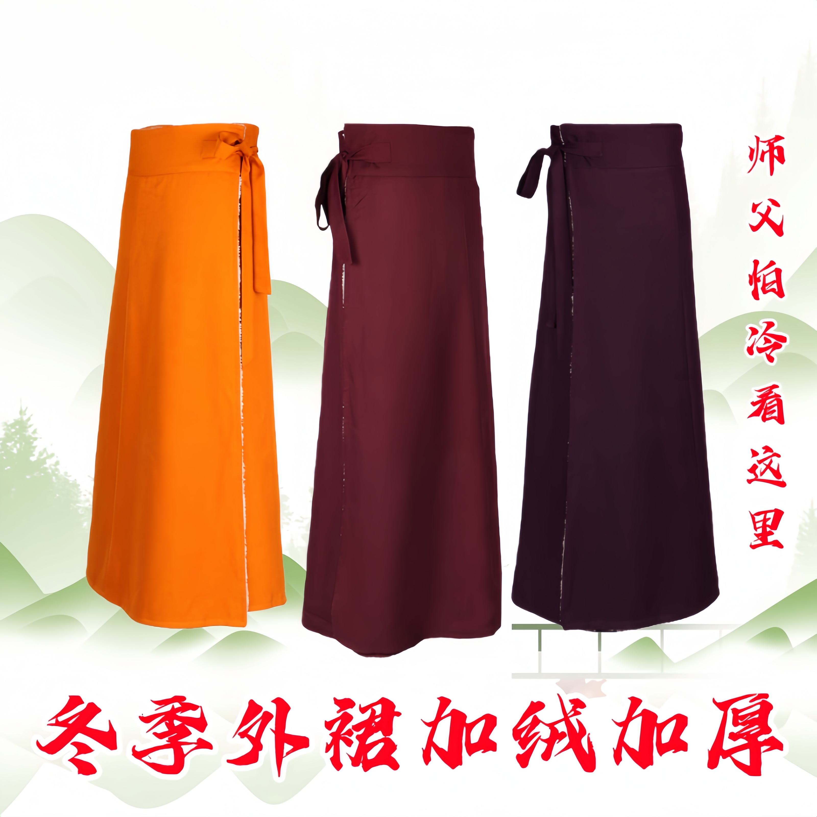 出家和尚裙半身裙保暖外裙戒裙