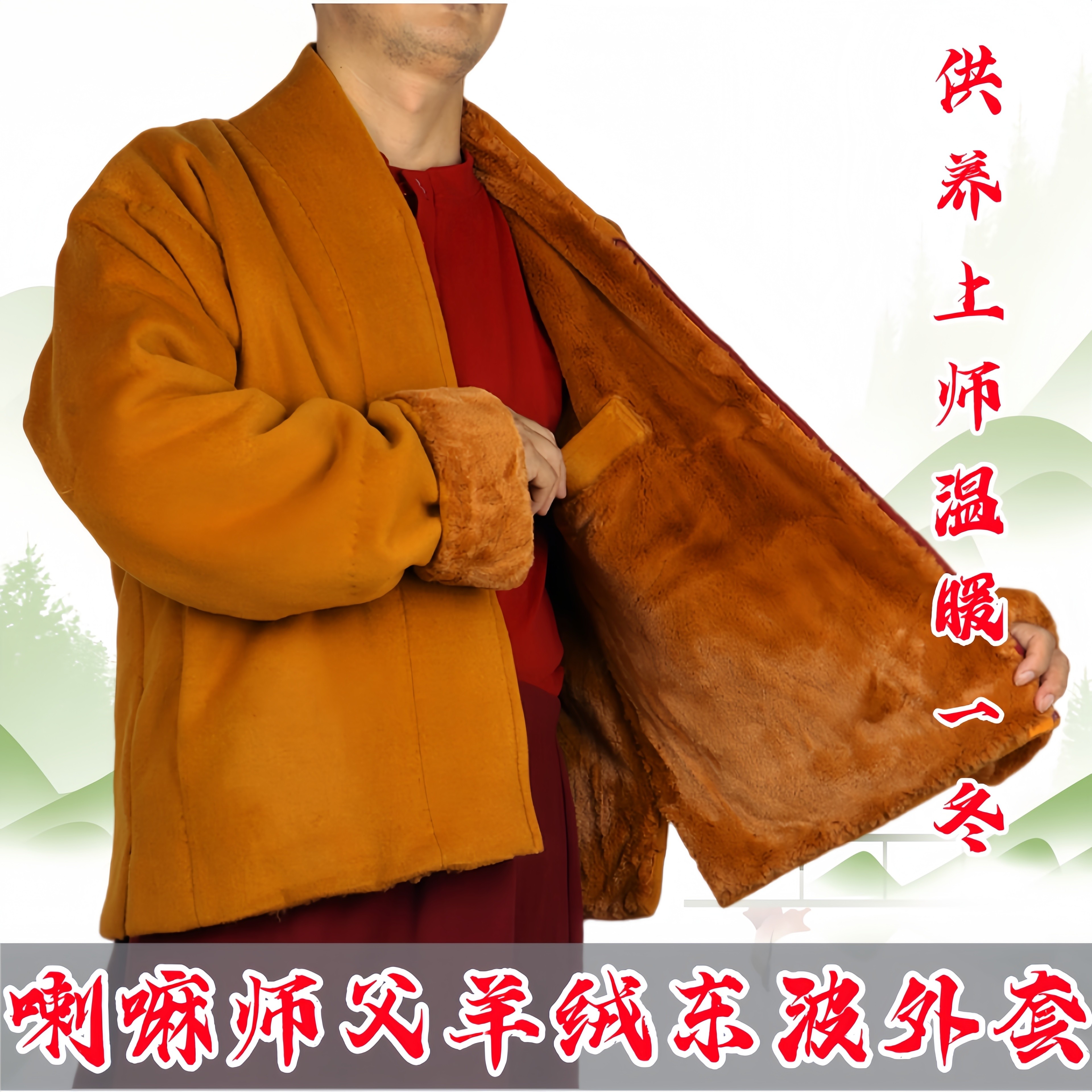 喇嘛僧人僧服加毛加厚羊绒东波藏地和尚服上师冬季外套上衣居士服,男装,其他民族服装,淘宝优惠券,粉丝福利购,淘宝优惠卷