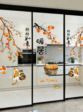 厨房三联动推拉玻璃门贴防撞柿柿如意喜庆暧居窗花静电玻璃贴画