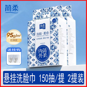 简柔一次性洗脸巾女加厚加大洁面巾悬挂式家庭装抽取式家用擦脸巾