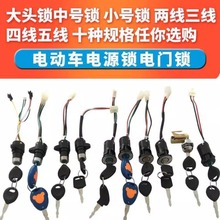 电动车电瓶车电门锁电源锁大头锁中头锁小头锁钥匙开关电摩通用