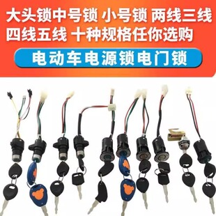 电动车电瓶车电门锁电源锁大头锁中头锁小头锁钥匙开关电摩通用