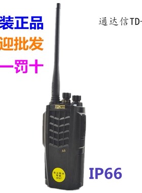 TDX通达信TD-A8对讲机ip67防水机A8远距离物业三防模拟无线手持机
