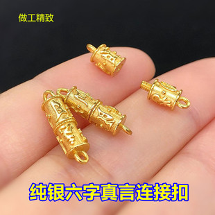 s925纯银镀金六字真言螺丝连接扣头编织手绳手链项链手工diy配件