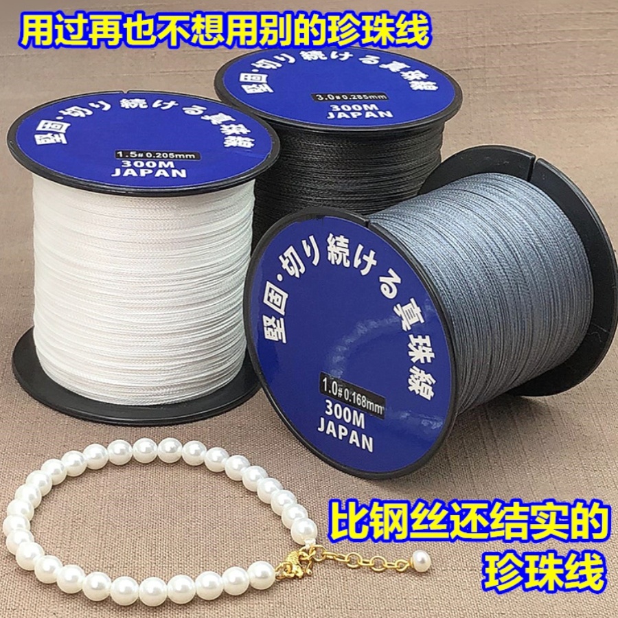 日本进口串珍珠项链手链专用线
