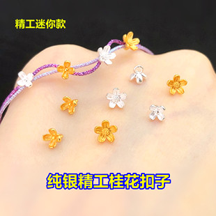 s925纯银精工桂花扣子小扣头纽扣水晶文玩编织手绳串项链diy配件