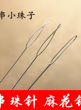 串珠麻花针0.30.5mm穿小珠子