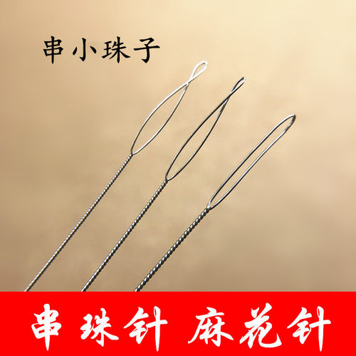 串珠麻花针0.30.5mm穿小珠子
