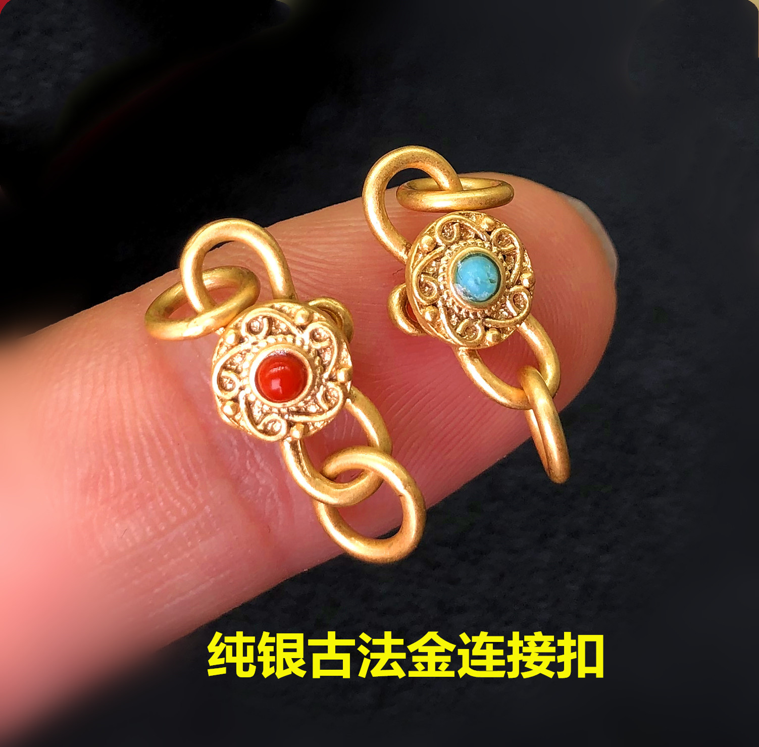 S925纯银镀24K黄金S扣尼泊尔古法金老金8字扣双弹簧扣DIY手链配件