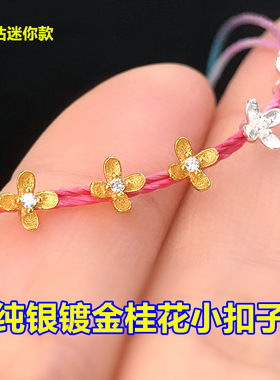 纯银镀金镶钻桂花小花扣子扣头