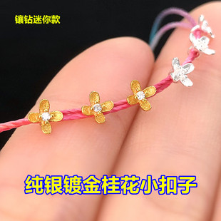 s925纯银镀金镶钻桂花小花扣子扣头纽扣编织水晶手绳项链diy配件