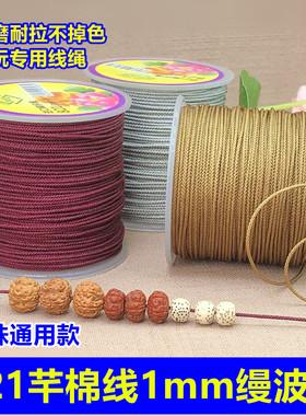 821芊棉线1mm缦波线文玩编织绳珠光串珠耐磨吊坠挂绳红手绳线材
