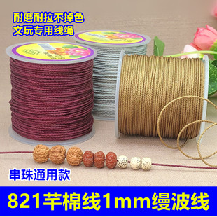 821芊棉线1mm缦波线文玩编织绳珠光串珠耐磨吊坠挂绳红手绳线材