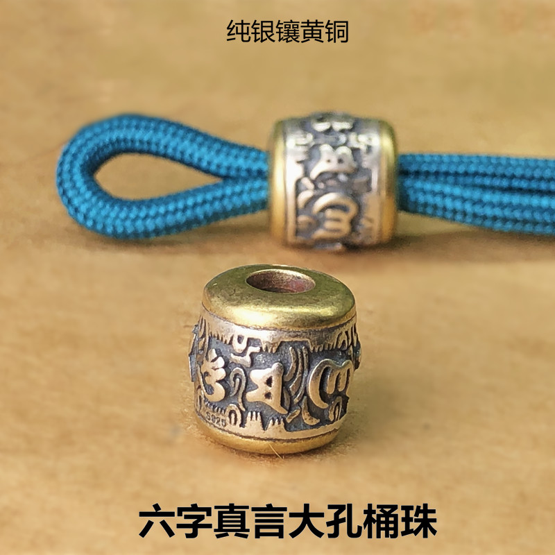 手工制S925纯银镶黄铜六字真言大孔桶珠佛珠路路通DIY文玩隔珠