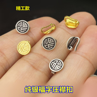 S925纯银镀金复古迷你福字压襟扣手绳连接扣头项链绳精工DIY配件