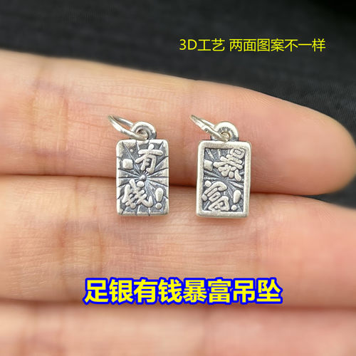 足银有钱暴富吊坠手绳编织挂件