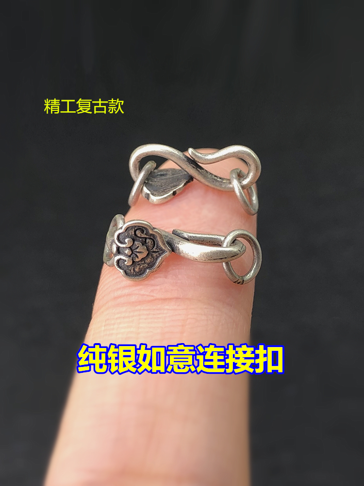 纯银复古做旧如意S扣连接扣编织
