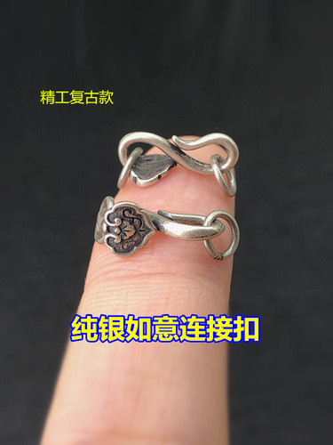 纯银复古做旧如意S扣连接扣编织