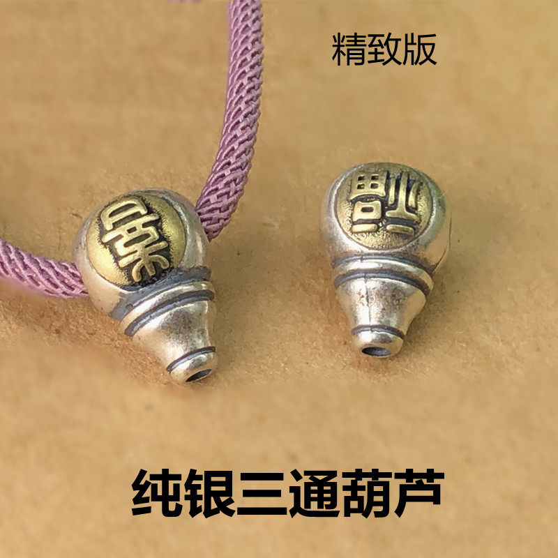 S925纯银镶黄铜福喜三通葫芦文玩配件大孔背云精致版泰银DIY饰品