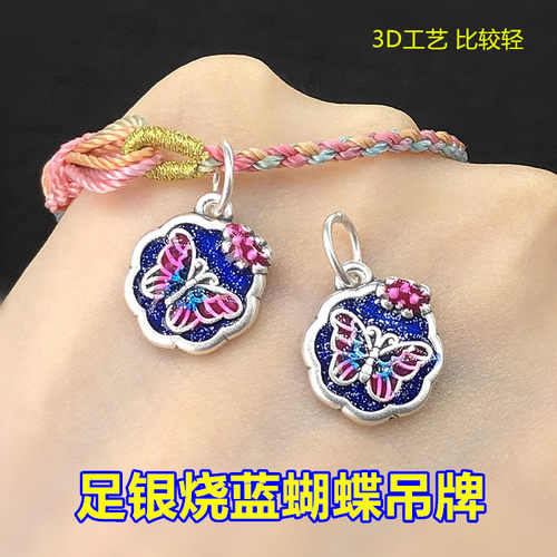 足银烧蓝滴胶蝴蝶吊牌吊坠编织