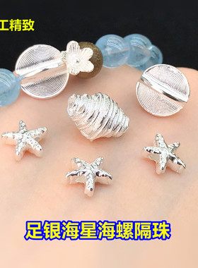 足银精工海星海螺隔珠桶珠水晶