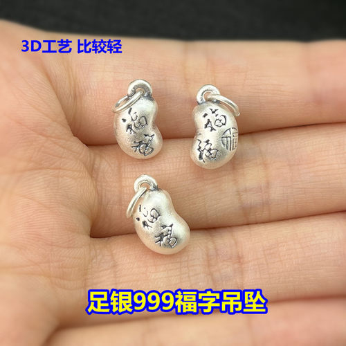 足银福字吊坠3D挂坠编织手绳