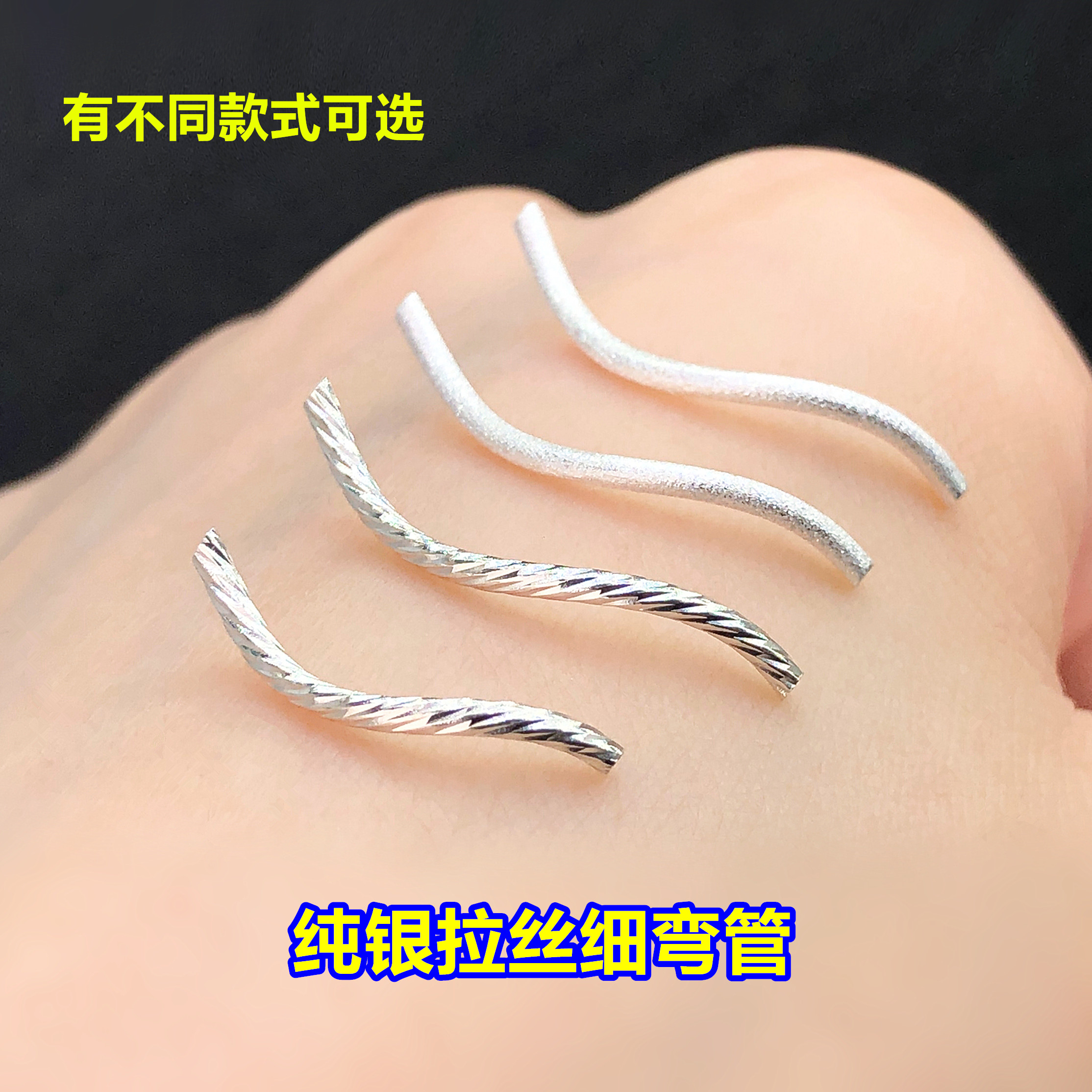 纯银拉丝满天星波浪S细弯管桶珠图片