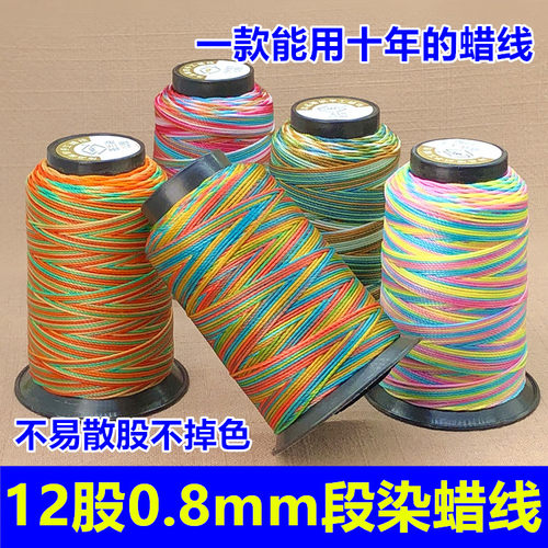 12股段染0.8mm蜡线五彩线渐变