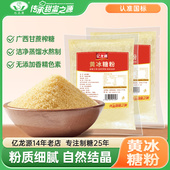 亿龙源黄冰糖粉冰糖小粒黄冰糖粉甘蔗糖无螨烘焙DIY厨房家 冰糖粉