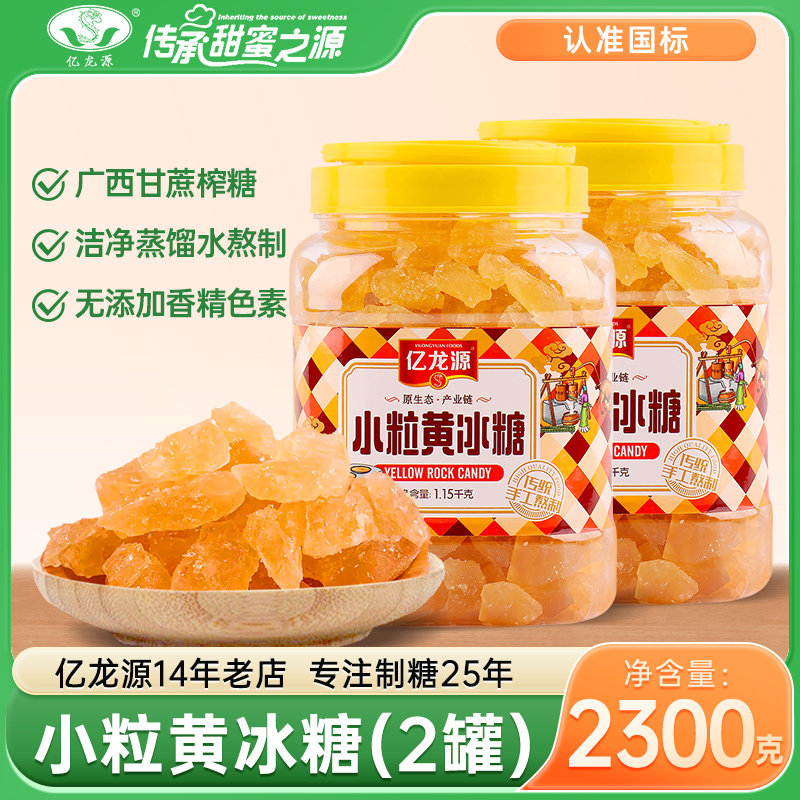 亿龙源 小粒黄冰糖老冰糖土冰糖炖汤煲粥泡酒冰糖雪梨1150g*2罐装
