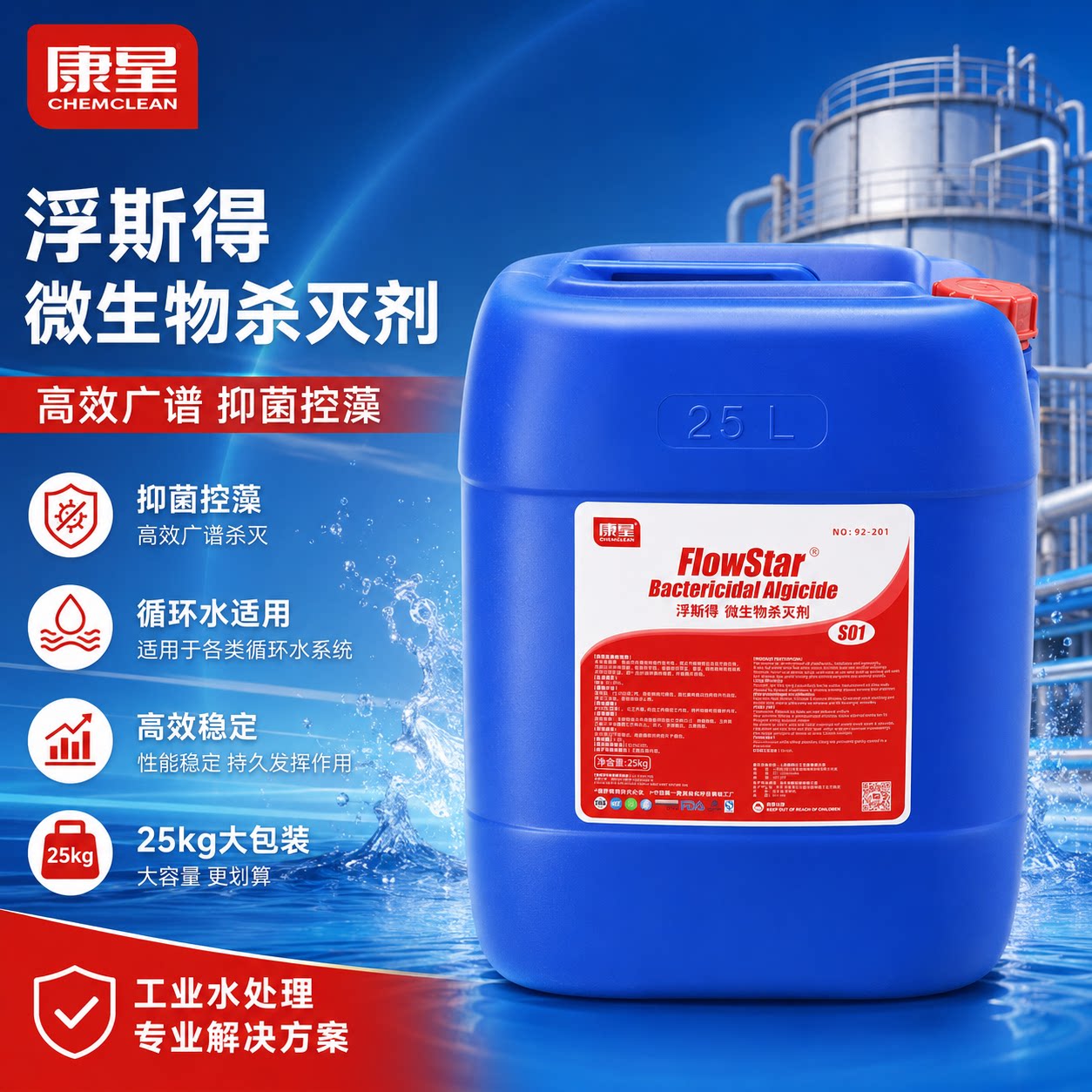 康星浮斯得微生物杀灭剂水处理剂