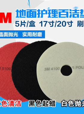 3M进口17寸百洁垫地面抛光清洁片