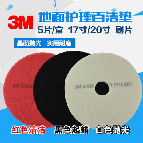 3M进口17寸百洁垫地面抛光清洁片