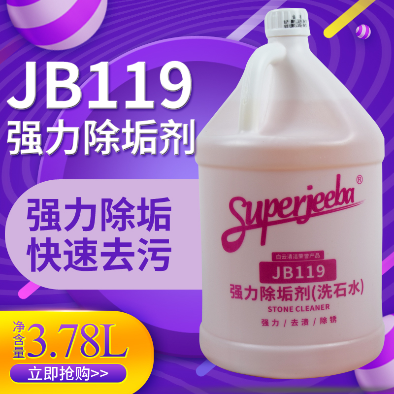 洁霸JB119强力除垢剂洗石水除锈