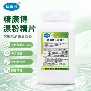 精康博漂精粉片漂白精消毒片漂白粉净化饮用水井水水质杀菌除异味