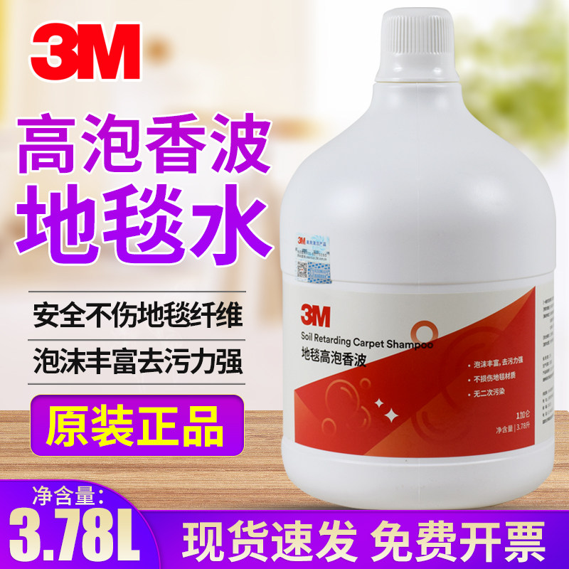 3M地毯高泡香波酒店商用地毯水高泡地毯清洁剂布艺沙发强力去污液