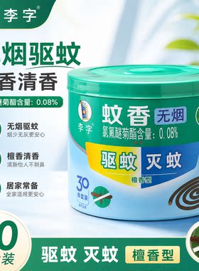 李字牌蚊香檀香型蚊香驱蚊灭蚊虫