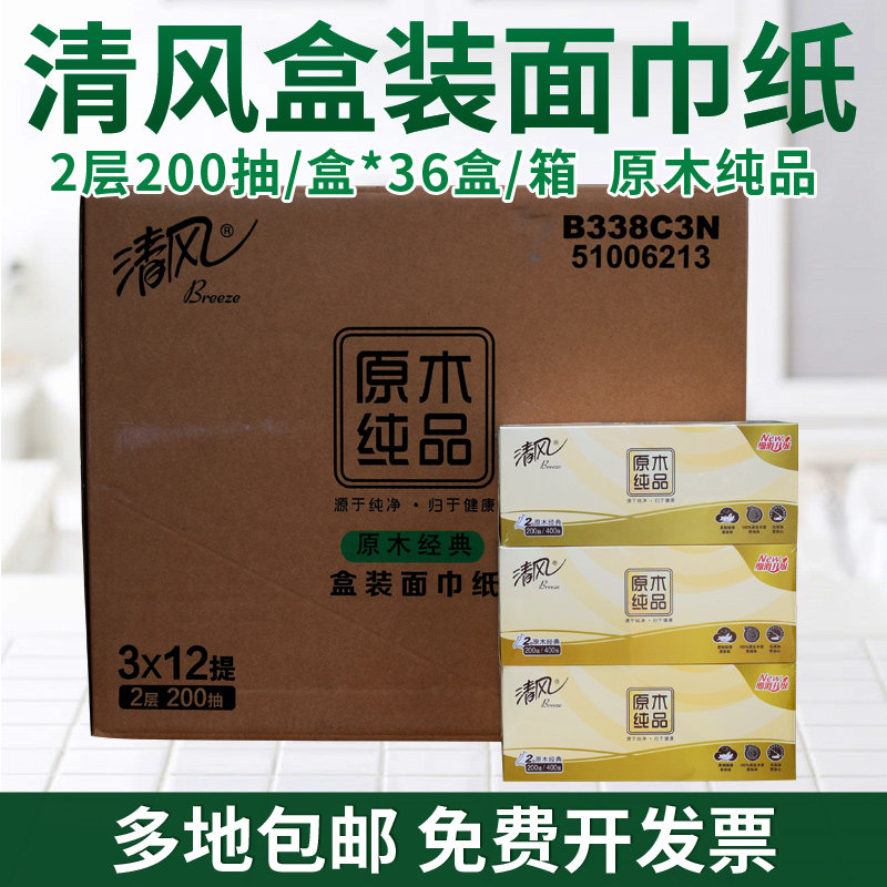 清风原木抽纸纯品盒装面巾纸盒抽200抽整箱36盒硬盒纸巾商务款纸