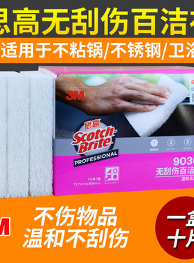 3M思高9030白色精细表面用百洁布10片盒装清洁浴缸台盆玻璃器皿