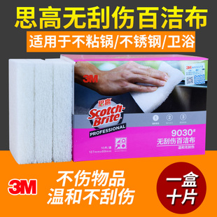 3M思高9030白色精细表面用百洁布10片盒装清洁浴缸台盆玻璃器皿