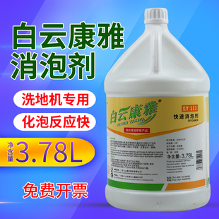 白云康雅快速消泡剂机器保养工业商用洗地机除泡剂化泡溶解化泡剂