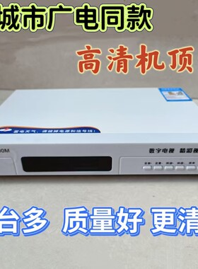 台州厦门广电有线数字电视机顶盒
