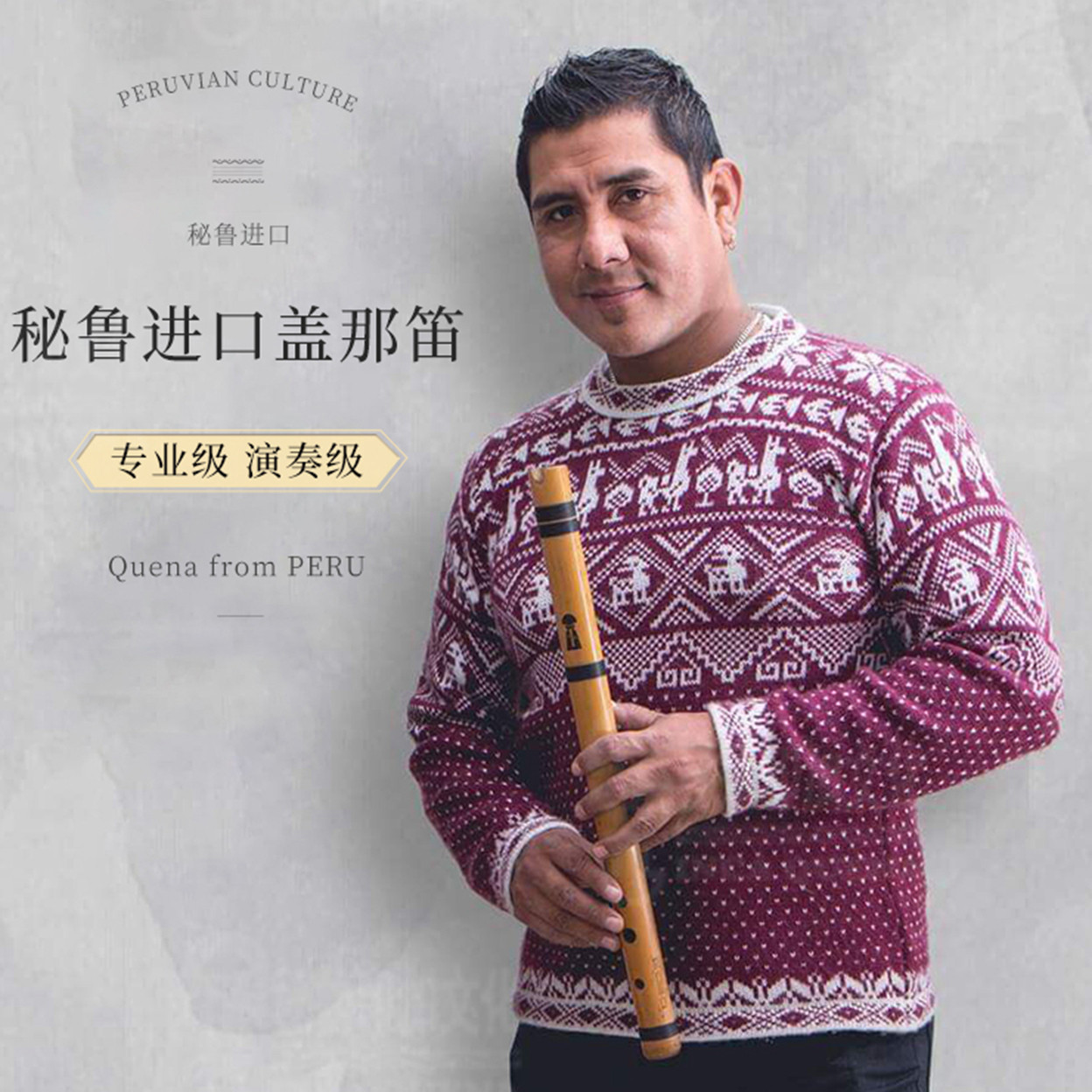 秘鲁进口盖那笛quenacho演奏checho大师品牌C D调最后的莫西干人