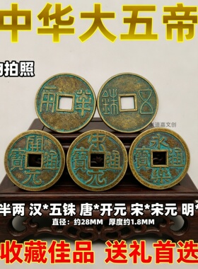 秦汉唐宋明加厚五帝钱中华大五帝仿古铜钱半两五铢开元宋元永乐