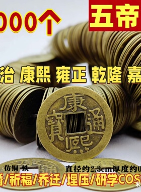 1000个批发五帝钱仿古铜钱顺治康熙雍正乾隆嘉庆五帝钱压门槛钱币